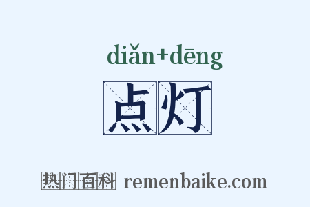 点灯是什么意思的图片
